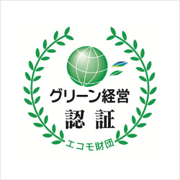 グリーン認証