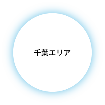千葉エリア