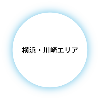 横浜・川崎エリア