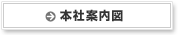 本社案内図