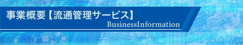 株式会社 スリーエス・サンキュウ | 事業概要【流通管理サービス】のタイトルバー