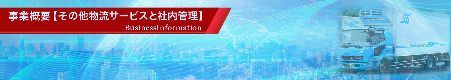 株式会社 スリーエス・サンキュウ | 事業概要【その他物流サービスと社内管理】のタイトルバー