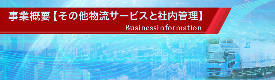 株式会社 スリーエス・サンキュウ | 事業概要【その他物流サービスと社内管理】のタイトルバー