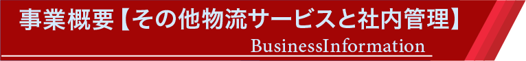 事業概要【その他物流サービスと社内管理】のタイトルバー|株式会社 スリーエス・サンキュウ