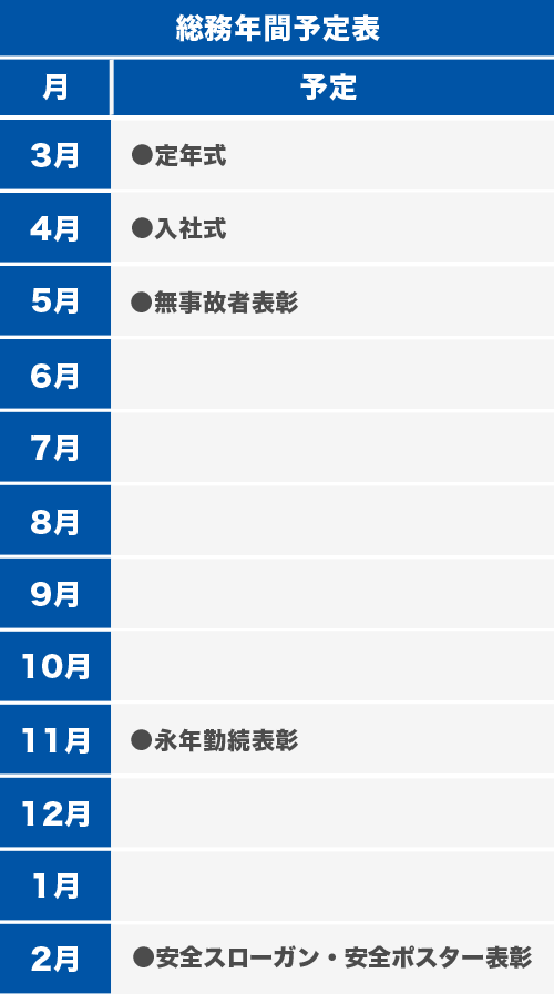 総務年間予定表