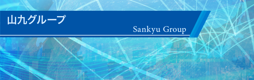 株式会社 スリーエス・サンキュウ |山九グループ【会社情報】のタイトルバー