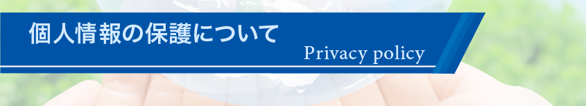 株式会社 スリーエス・サンキュウ |個人情報の保護について【プライバシーポリシー】のタイトルバー