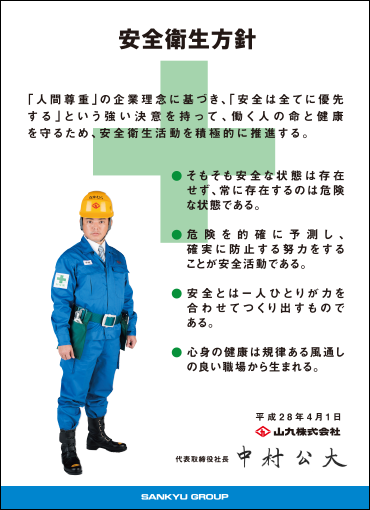 安全衛生方針