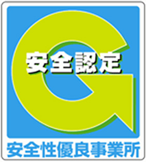 安全認定 安全性優良事業所