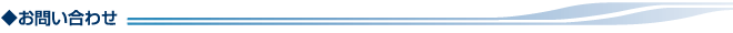 お問い合わせ