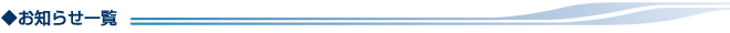 お知らせ一覧