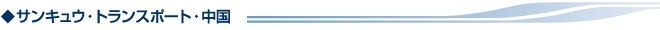 サンキュウ・トランスポート・中国（STCH）