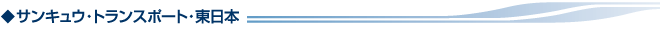 サンキュウ・トランスポート・東日本（STHN）