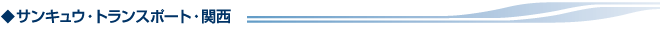 サンキュウ・トランスポート・関西（STKA）