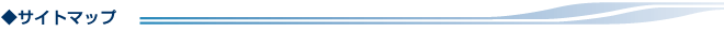サイトマップ