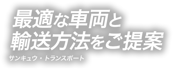 最適な車両と輸送方法のご提案