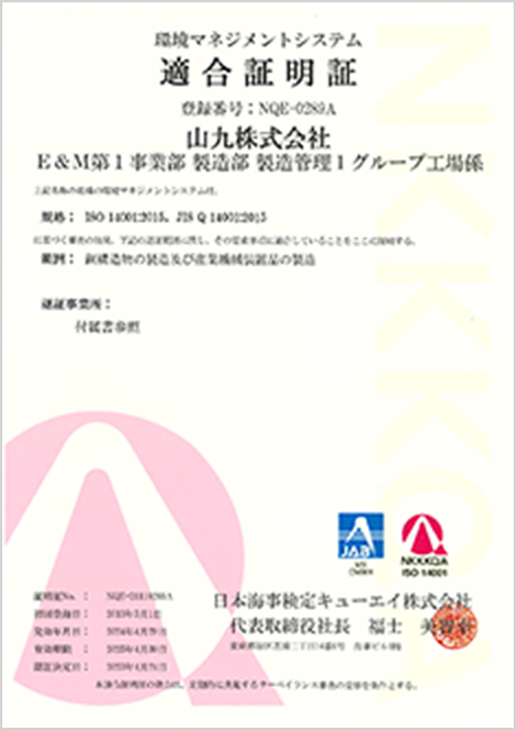 ISO 14001 の取得