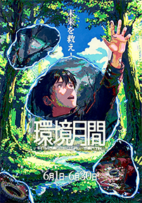 ▲環境月間ポスターコンテスト