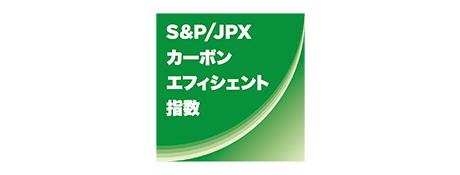 S&P/JPX カーボン・エフィシェント指数