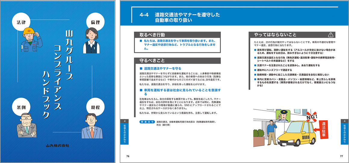 山九グループコンプライアンスハンドブック