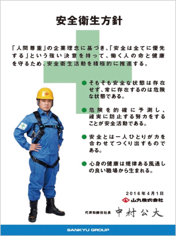 安全衛生方針