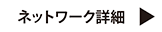 ネットワーク詳細