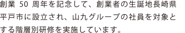 創業50周年を記念して、創業者の生誕地長崎県平戸市に設立され、山九グループの社員を対象とする階層別研修を実施しています。