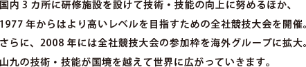 国内3カ所に研修施設を設けて技術・技能の向上に努めるほか、1977年からはより高いレベルを目指すための全社競技大会を開催。さらに、2008年には全社競技大会の参加枠を海外グループに拡大。山九の技術・技能が国境を越えて世界に広がっていきます。