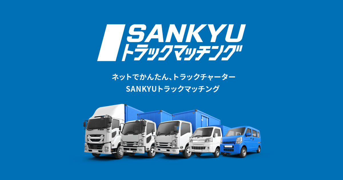 SANKYUトラックマッチング ネットで簡単トラックチャーター｜山九株式会社