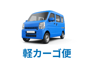 軽カーゴ便