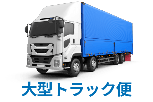 大型トラック便