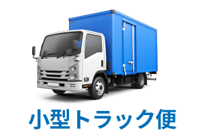 小型トラック便
