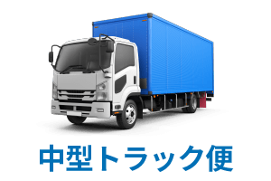 中型トラック便